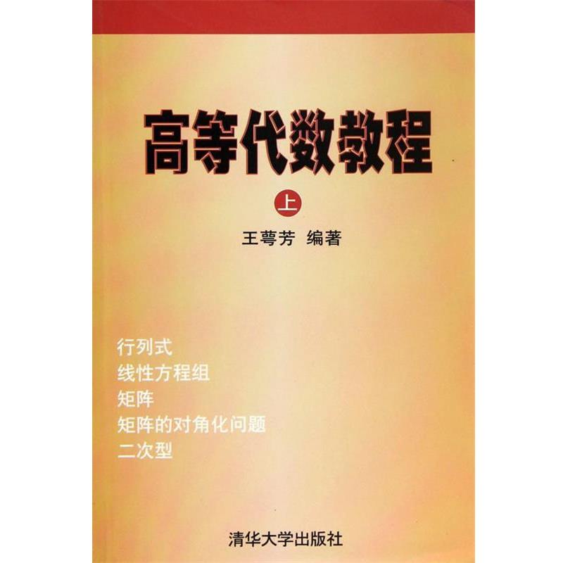 【正版书】 高等代数教程 王萼芳 编著 清华大学出版社