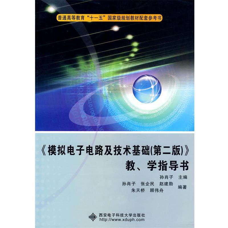 【正版书】 《模拟电子电路及技术基础》教、学指导书 孙肖子　主编 西安电子科技大学出版社