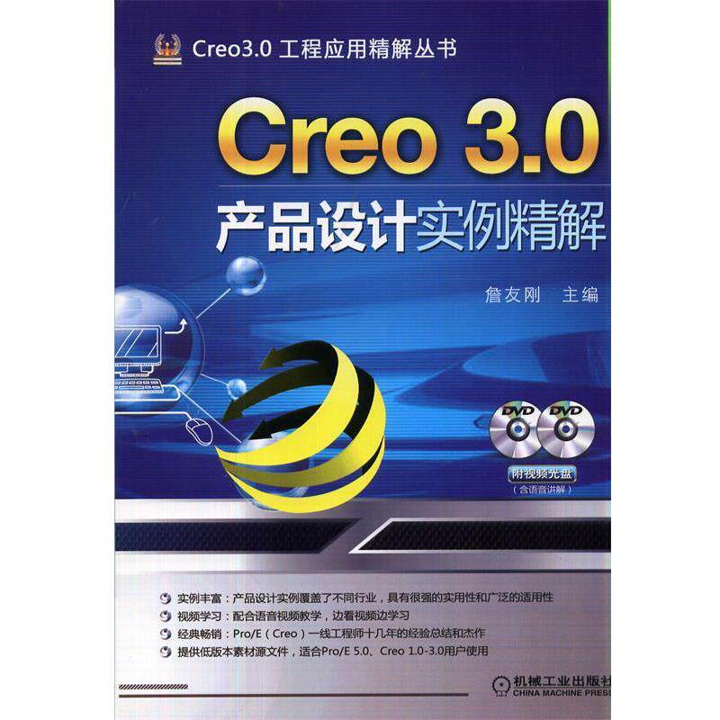 【正版书】 Creo 3.0产品设计实例精解 詹友刚 编 机械工业出版社