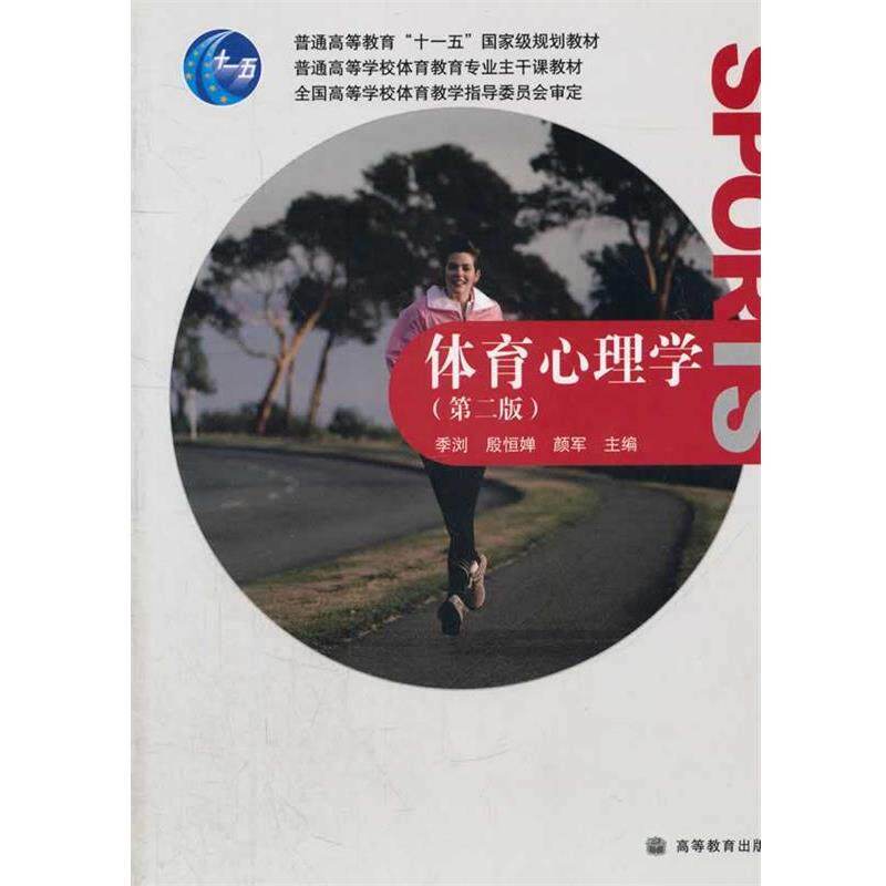 【正版书】 体育心理学 季浏,殷恒婵,颜军　主编 高等教育出版社