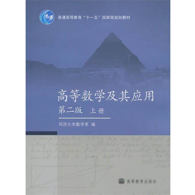 【正版书】 高等数学及其应用 第二版 上册 同济大学数学系 著 高等教育出版社