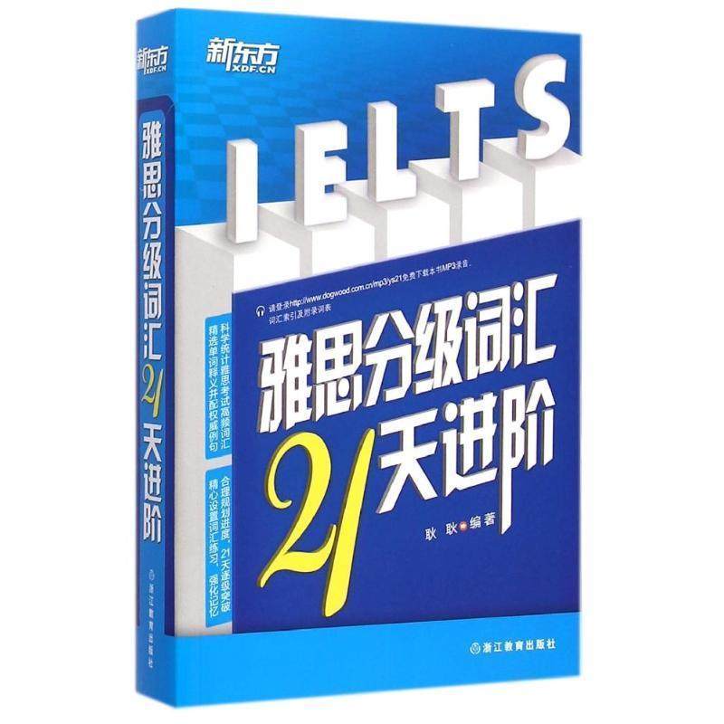 【正版书】 新东方 雅思分级词汇21天进阶 耿耿　编著 浙江教育出版社