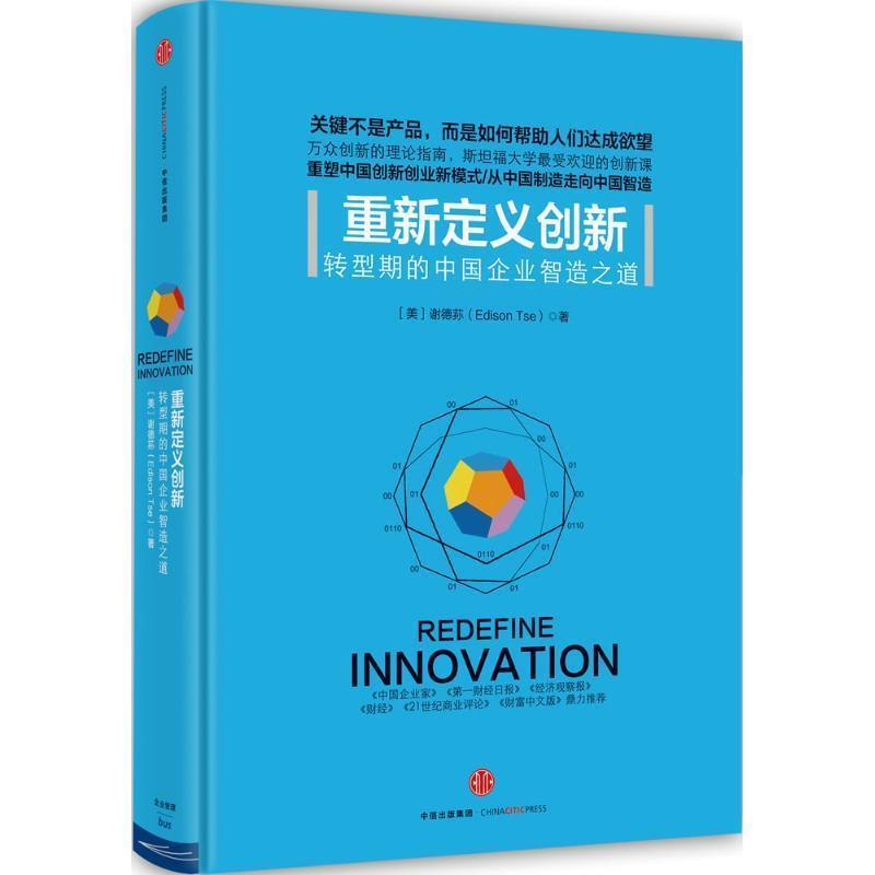 【正版书】 重新定义创新 (美)谢德荪 著 中信出版社
