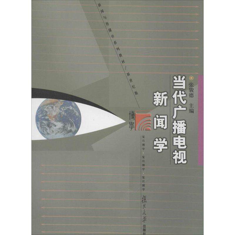 【正版书】 教材:当代广播电视新闻学 张骏德 主编 复旦大学出版社