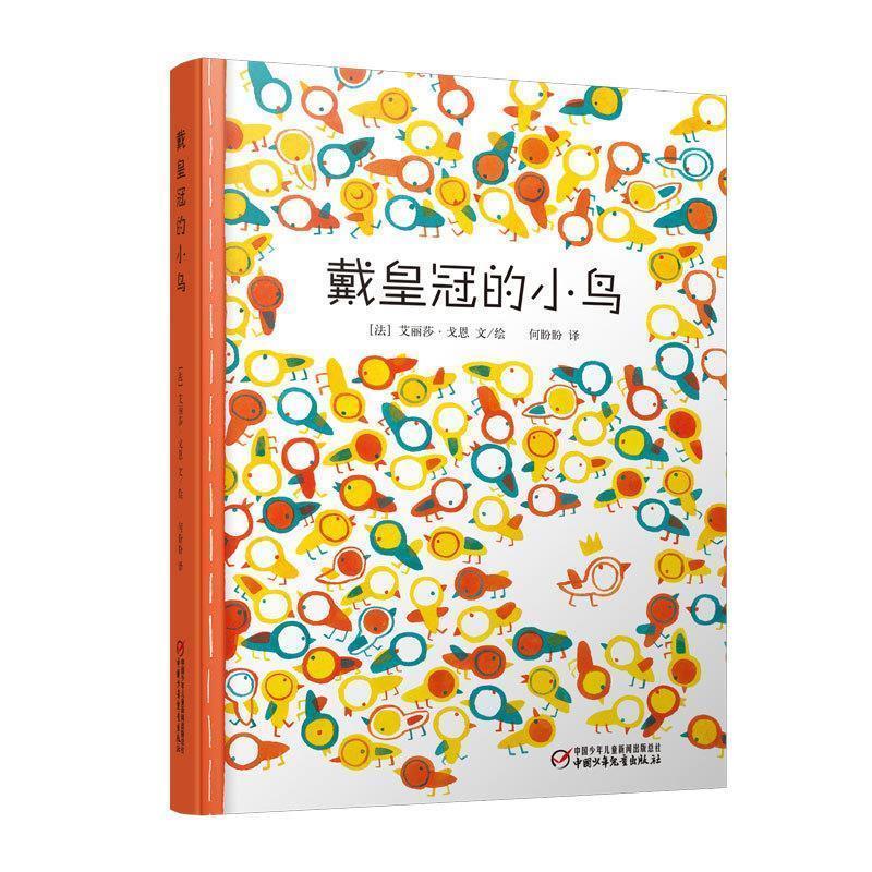 【正版书】 戴皇冠的小鸟 (法)艾丽莎·戈恩　文绘,何盼盼　译 中国少年儿童出版社