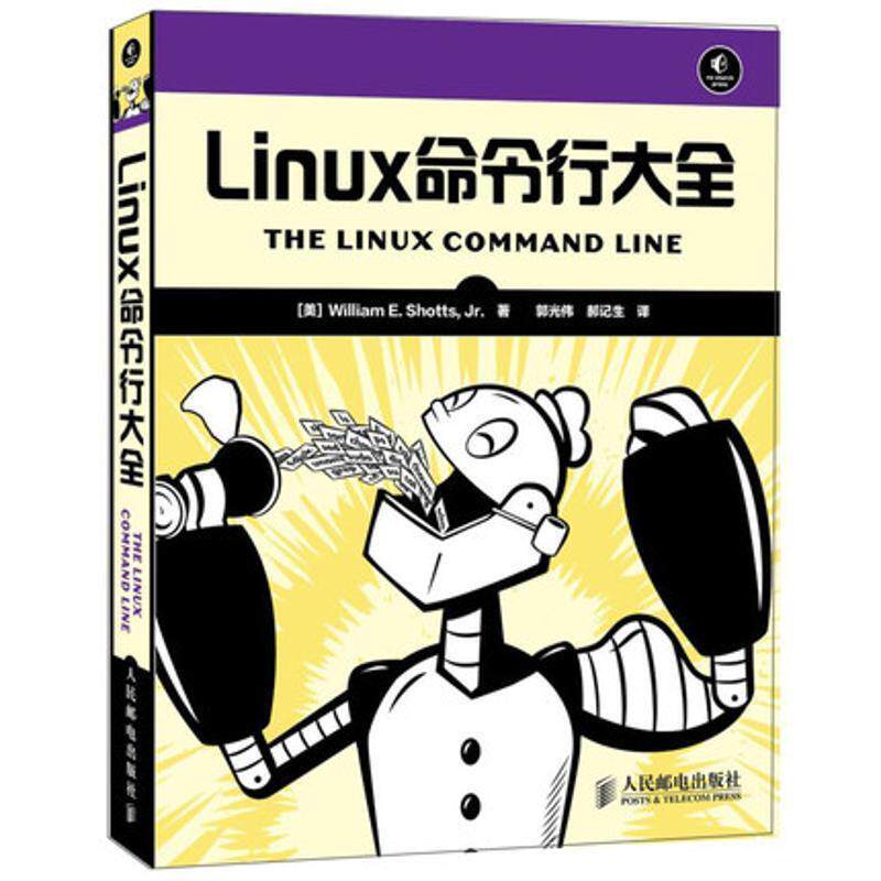 【正版书】 Linux命令行大全 [美]绍茨 人民邮电出版社