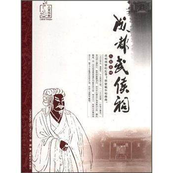 【正版书】 人文成都:成都武侯祠 谢辉 著 成都传媒集团,成都时代出版社
