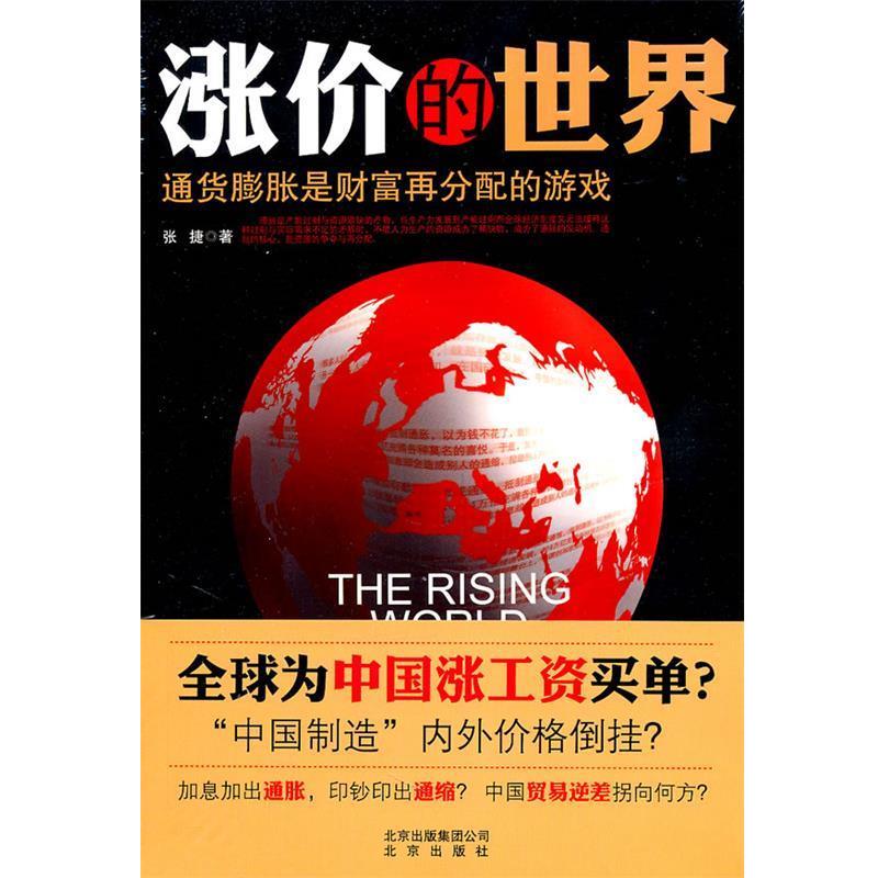 【正版书】 涨价的世界:通货膨胀是财富再分配的游戏 张捷 北京出版集团公司,北京出版社