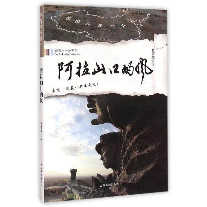 【正版书】 跟着本书游天下:阿拉山口的风 张秉政 著 吉林人民出版社