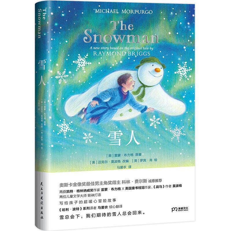 【正版书】 雪人 [英]雷蒙·布力格原著,[英]迈克尔·莫波格改编,[英]罗宾·肖绘,马爱农 译 民主与建设出版社