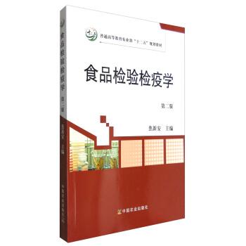 【正版书】 食品检验检疫学 焦新安 编 中国农业出版社