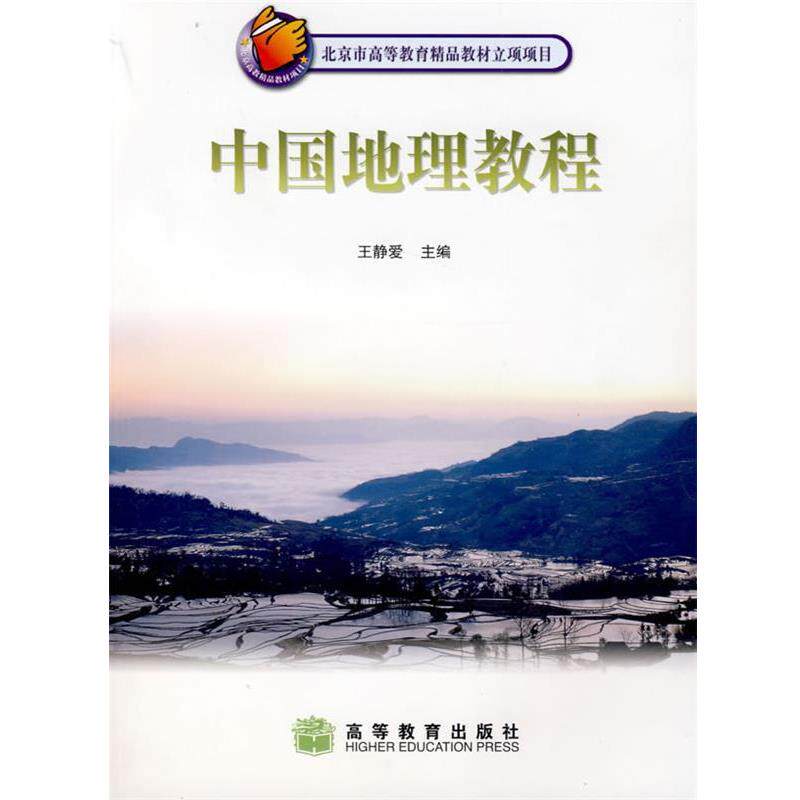 【正版书】 中国地理教程 王静爱 主编 高等教育出版社