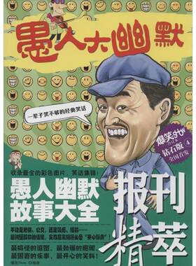 【正版书】 愚人大幽默 报刊精萃 合订本 爆笑Show 钻石版4 吕庆华 其他出版社