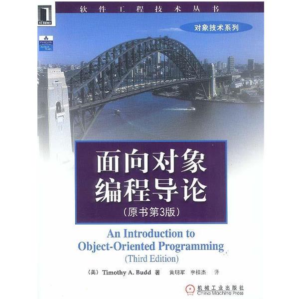 【正版书】 面向对象编程导论 [美]巴德 著,黄明军等 译 机械工业出版社