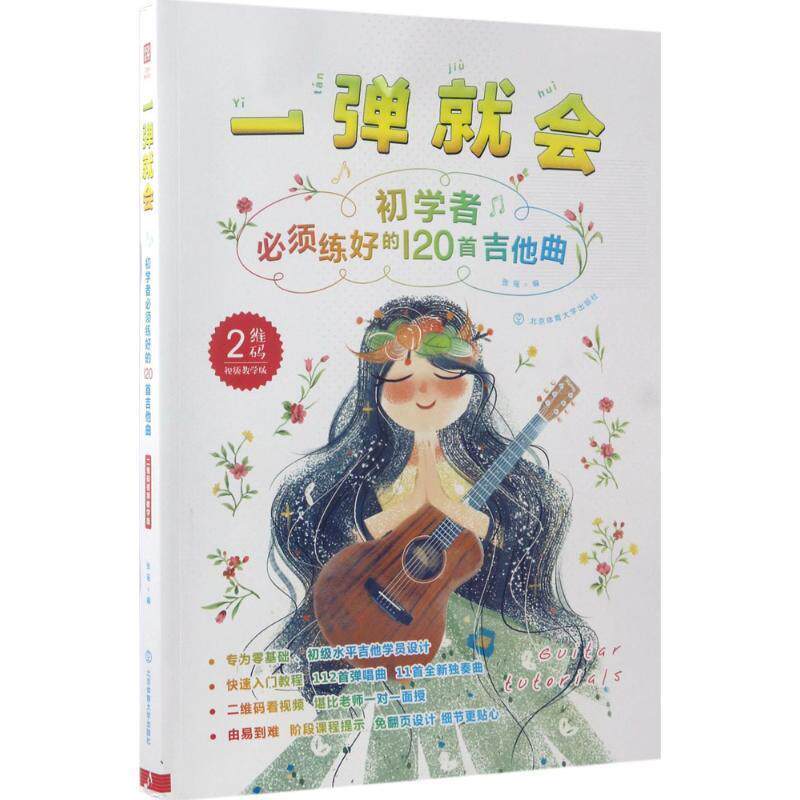 【正版书】 一弹就会-初学者必须练好的120首吉他曲 张瑶 北京体育大学出版社