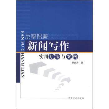 【正版书】 反腐倡廉新闻写作实用方法与案例 赫安泽 中国方正出版社