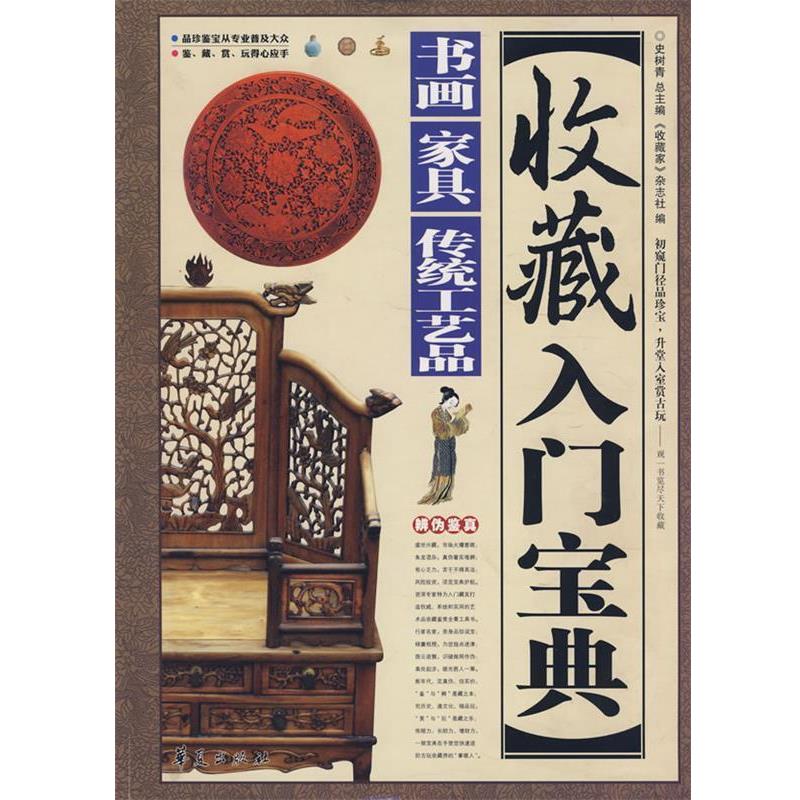 【正版书】 收藏入门宝典:书画·家具·传统工艺品 《收藏家》杂志社 编著 华夏出版社