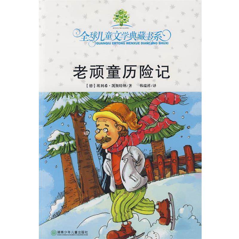 【正版书】 儿童文学典藏书系:老顽童历险记 (德)埃利希·凯斯特纳 湖南少儿出版社