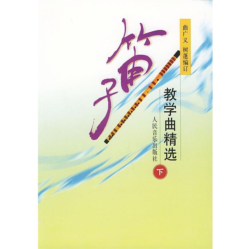 【正版书】 笛子教学曲精选 曲广义,树蓬 编订 人民音乐出版社