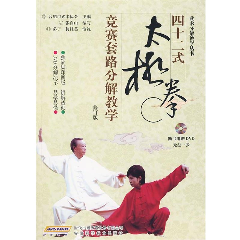 【正版书】 四十二式太极拳竞赛套路分解教学 合肥市武术协会 主编,张自山 编写 安徽科学技术出版社