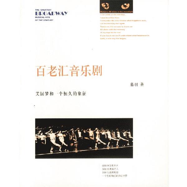 【正版书】 百老汇音乐剧—美国梦和一个恒久的象征 慕羽 著 海南出版社