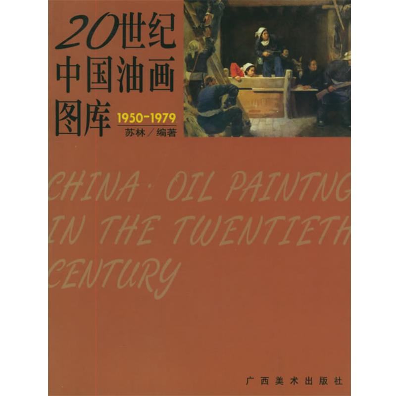 【正版书】 20世纪中国油画图库2 苏林 编著 广西美术出版社
