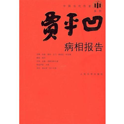 【正版书】 病相报告 贾平凹 著 人民文学出版社
