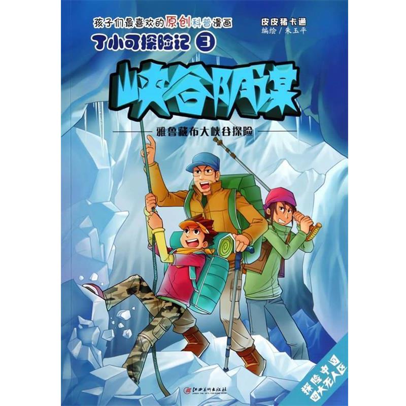 【正版书】 丁小可探险记3 峡谷阴谋 雅鲁藏布大峡谷探险 朱玉平 绘 江西美术出版社