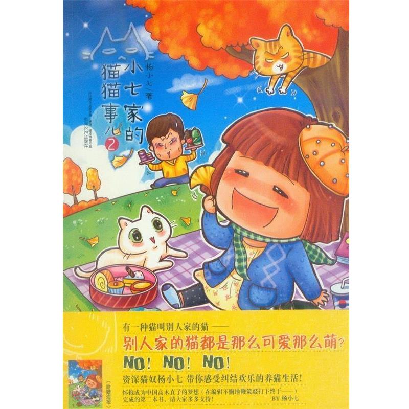 【正版书】 小七家的猫猫事儿2 杨小七 春风文艺出版社