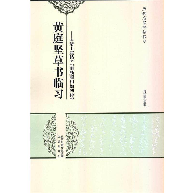 【正版书】 黄庭坚草书临习:诸上座帖廉颇蔺相如列传 马守国 三秦出版社