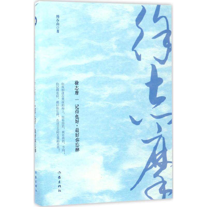 【正版书】 徐志摩:记得也好，你忘掉 韩石山 作家出版社