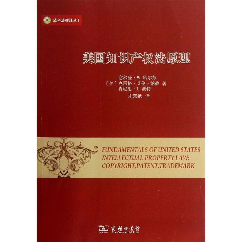 【正版书】 美国知识产权法原理 第3版 (美)哈尔喜彭 等著,宋慧献 译 商务印书馆