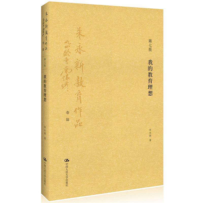 【正版书】 我的教育理想 朱永新　著 中国人民大学出版社