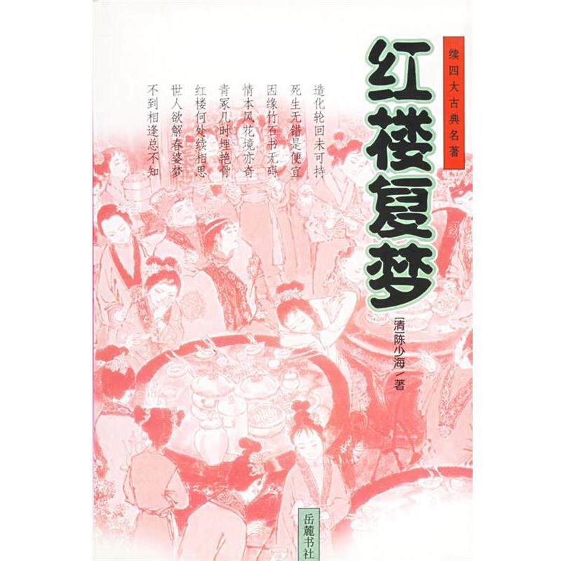 【正版书】 红楼复梦 (清)陈少海 著,汪鹃,吴达英 校点 岳麓书社