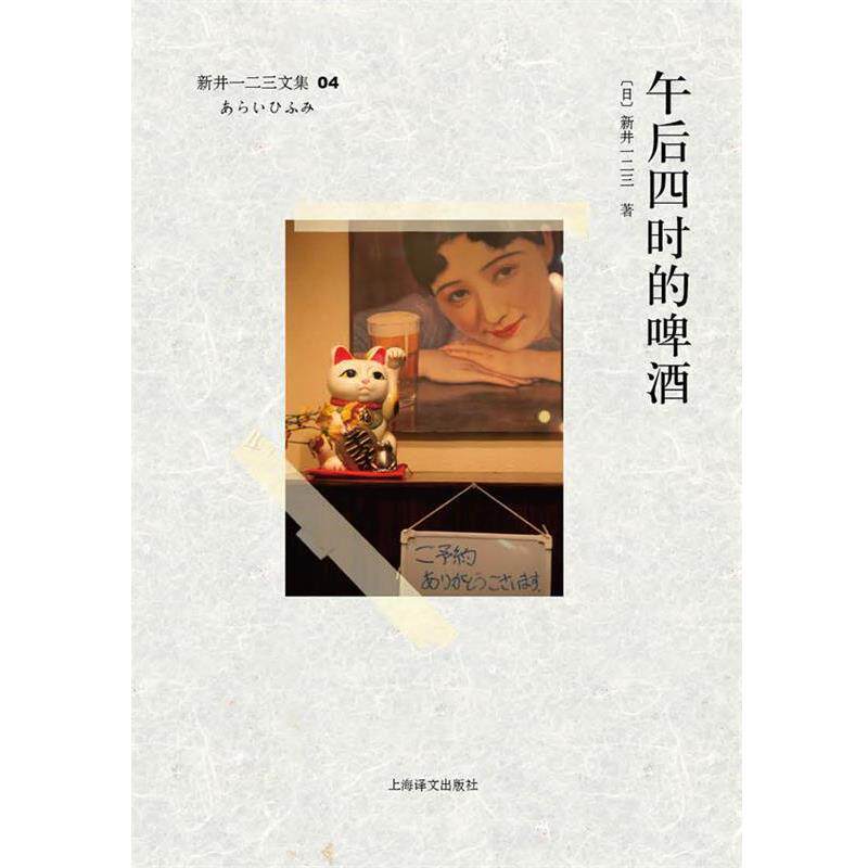 【正版书】 午后四时的啤酒 (日)新井一二三　著 上海译文出版社