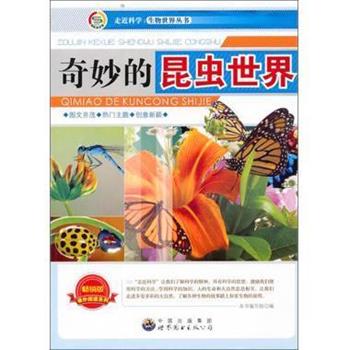 【正版书】 奇妙的昆虫世界 走近科学生物世界丛书 本书编写组 世界图书出版公司
