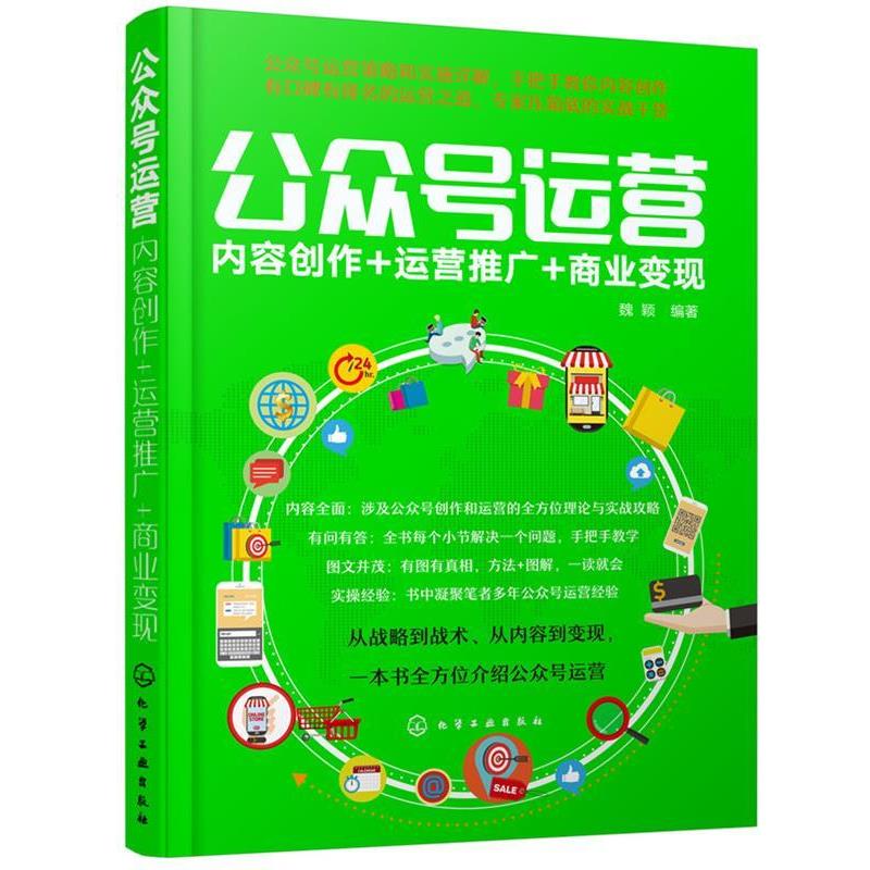 【正版书】 公众号运营:内容创作+运营推广+商业变现 魏颖 编著 化学工业出版社