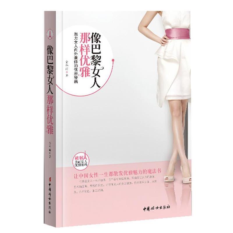 【正版书】 像巴黎女人那样优雅 金韩丽 中国妇女出版社