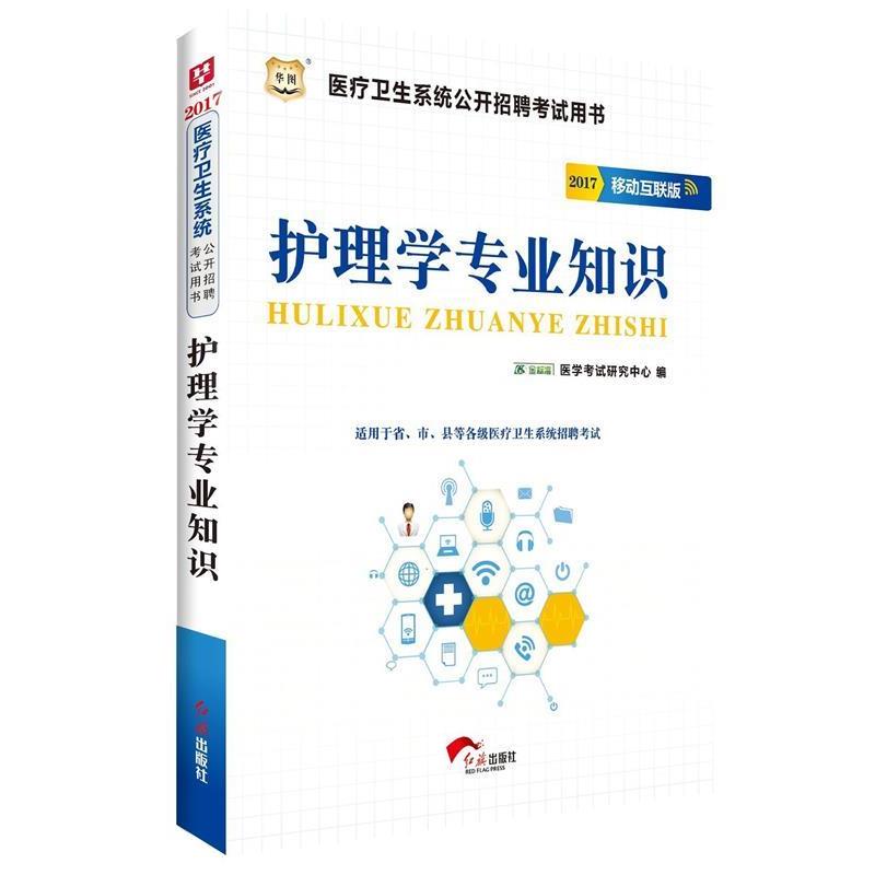 【正版书】 护理学专业知识(2016移动互联版医疗卫生系统公开招聘考试用 金标准医学考试研究中心 红旗出版社