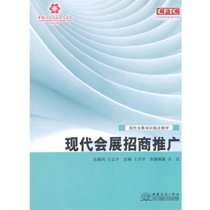 【正版书】 现代会展招商推广 王彦华　主编 中国商务出版社