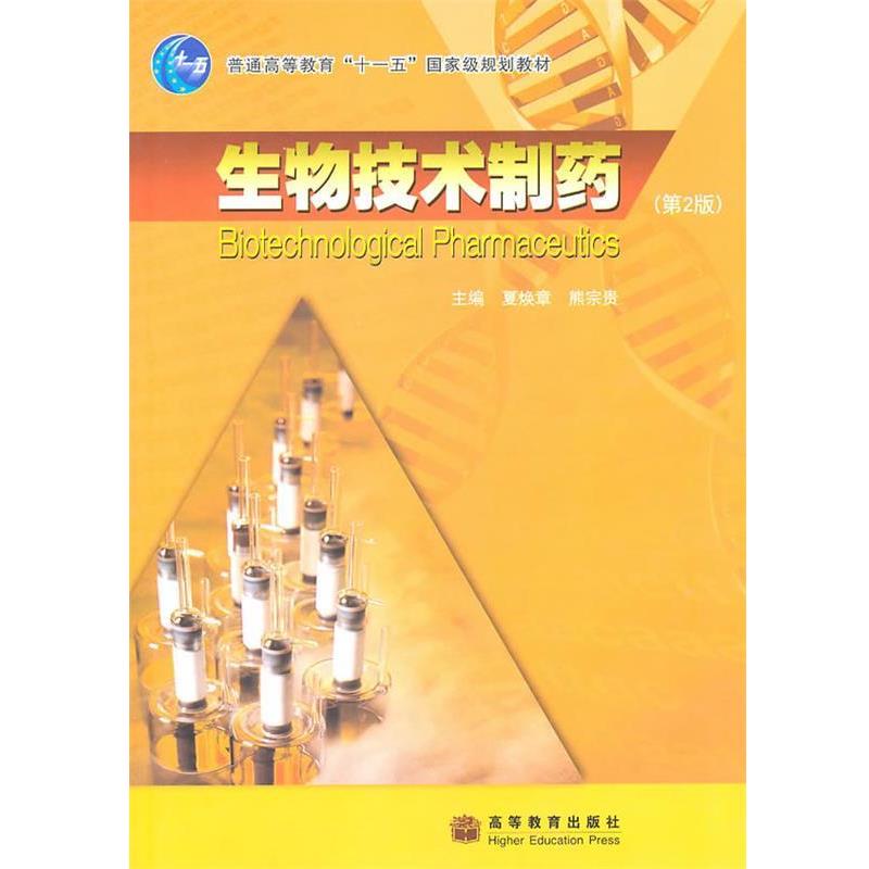 【正版书】 生物技术制药 夏焕章,熊宗贵 主编 高等教育出版社