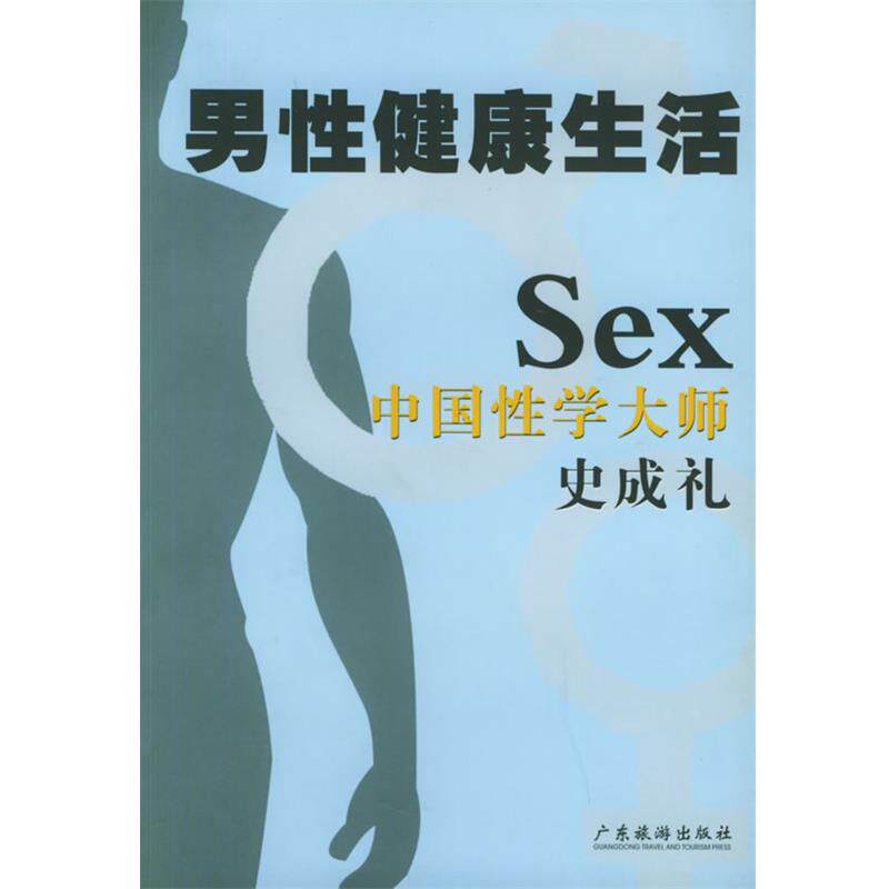 【正版书】 男性健活:中国性学大师史成礼 史成礼 等著 广东旅游出版社