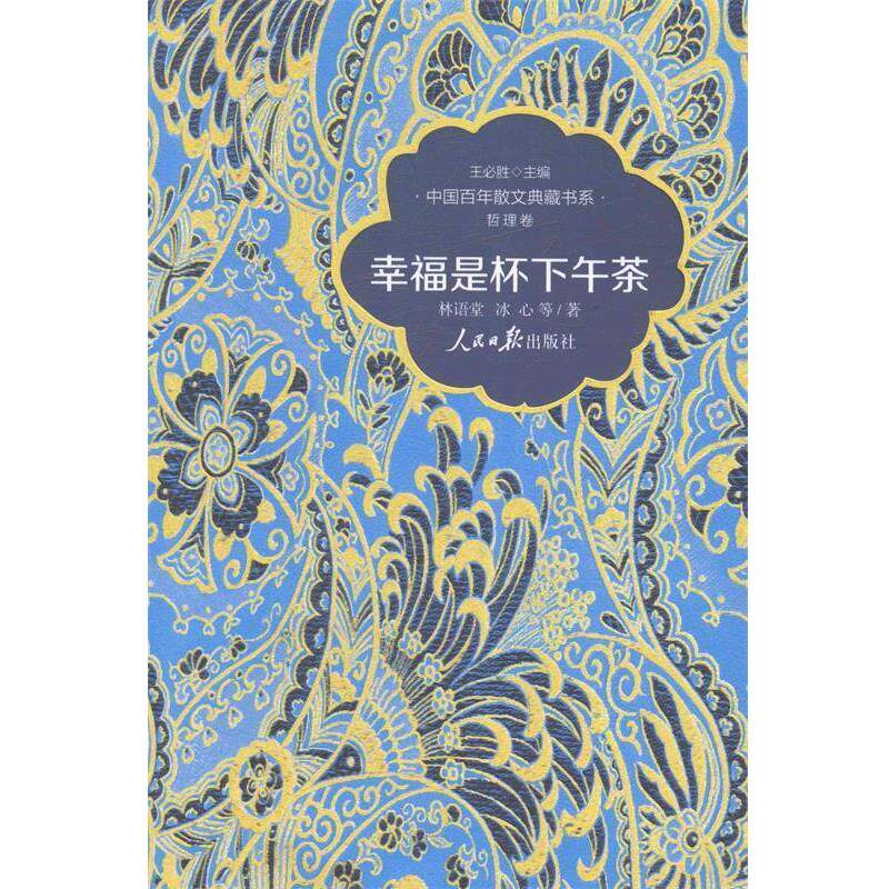 【正版书】 中国百年散文典藏书系·哲理卷:幸福是杯下午茶 林语堂, 冰心, 等, 王必胜 人民日报出版社