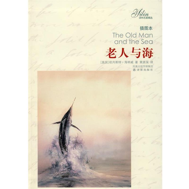 【正版书】 老人与海 (美国)欧内斯特·海明威 译林出版社