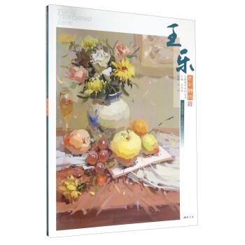 【正版书】 王乐色彩静物 王乐,孔祥涛 编 中国书店