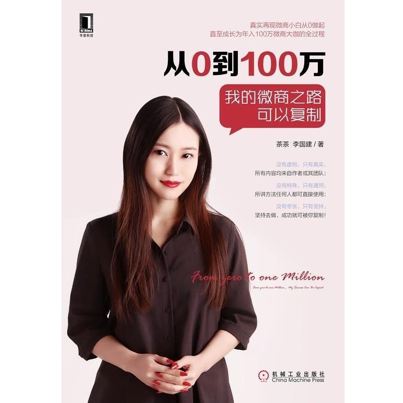 【正版书】 从0到100万:我的微商之路可以复制 茶茶(张浜舟),李国建 机械工业出版社
