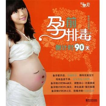 【正版书】 孕前90天 她品时尚课题组 编 电子工业出版社