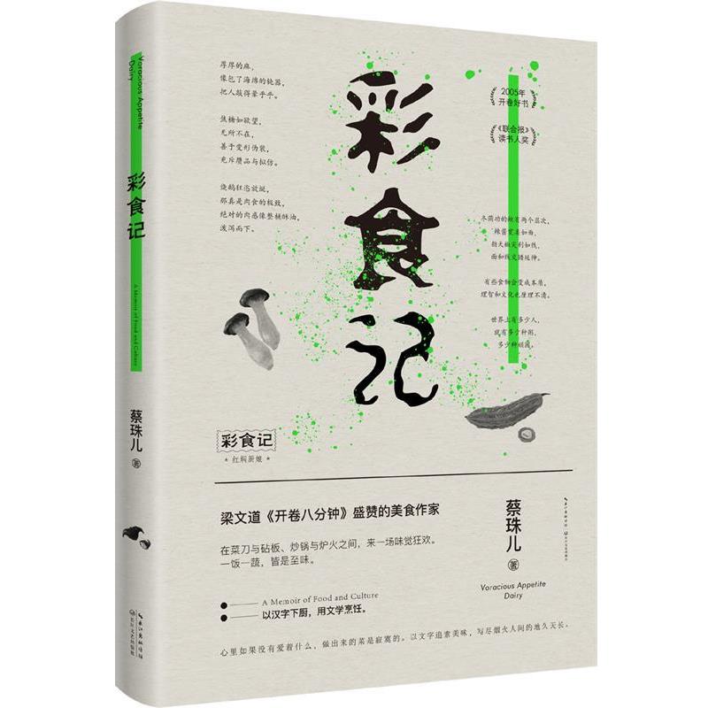 【正版书】 彩食记 蔡珠儿时代华语出品 长江文艺出版社