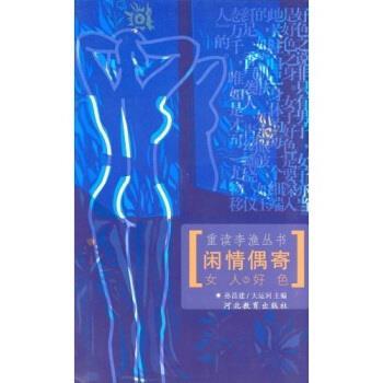 【正版书】 闲情偶寄之女人好色1 孙昌建,大运河 著 河北教育出版社