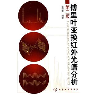 【正版书】 傅里叶变换红外光谱分析 翁诗甫　编著 化学工业出版社